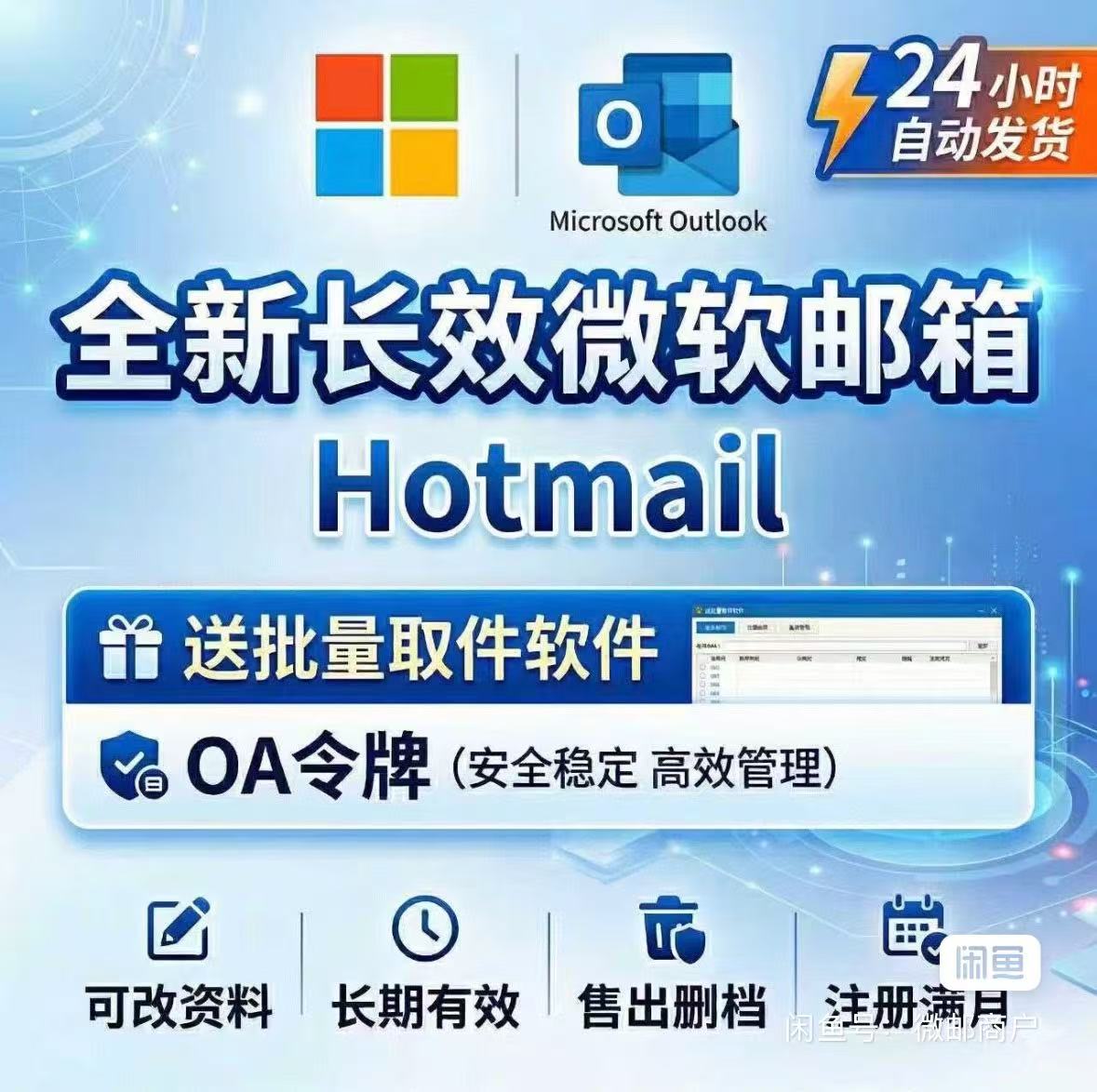 微软长效Outlook/hotmail邮箱