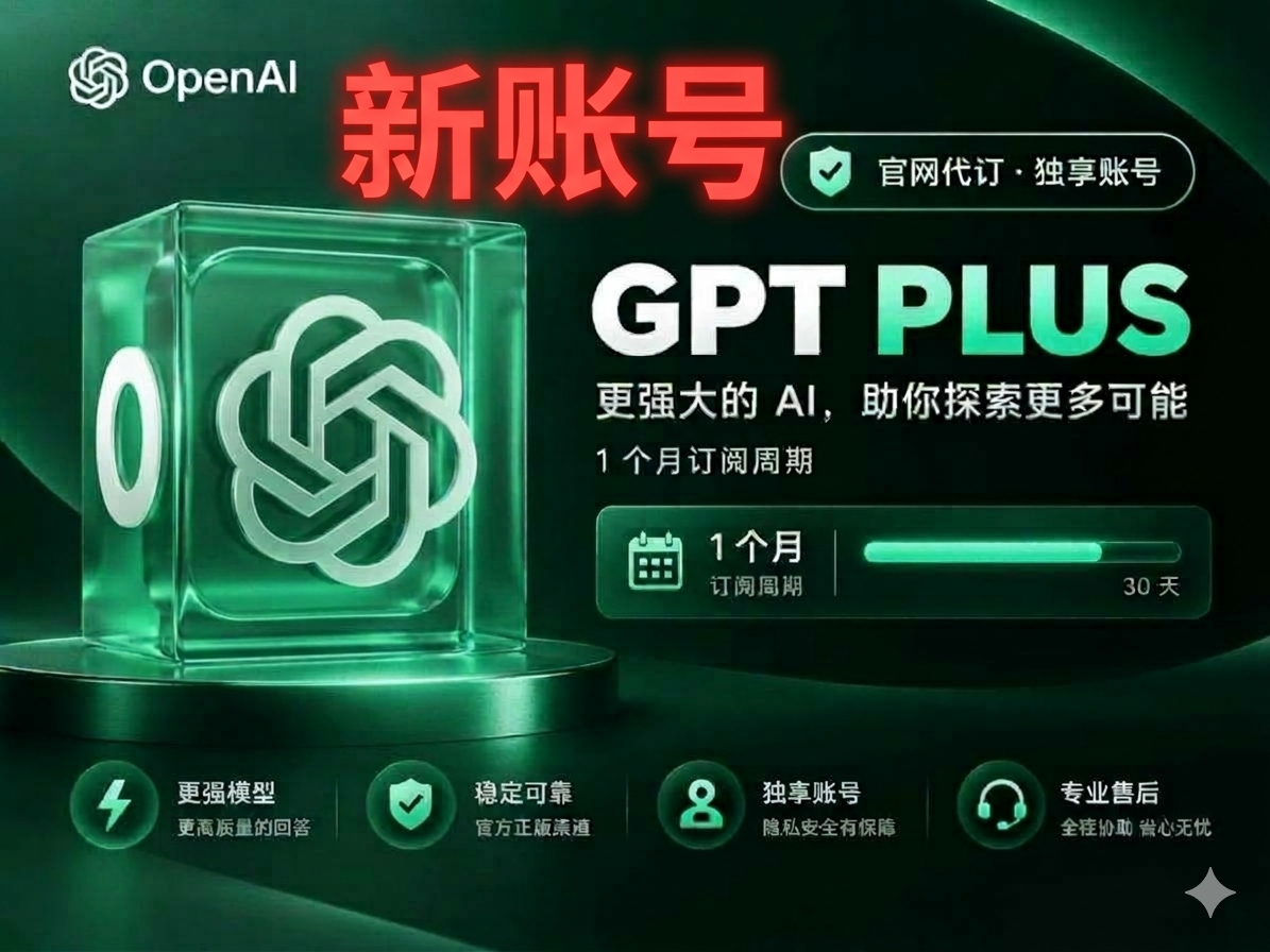 GPT PLUS 20美金新账号