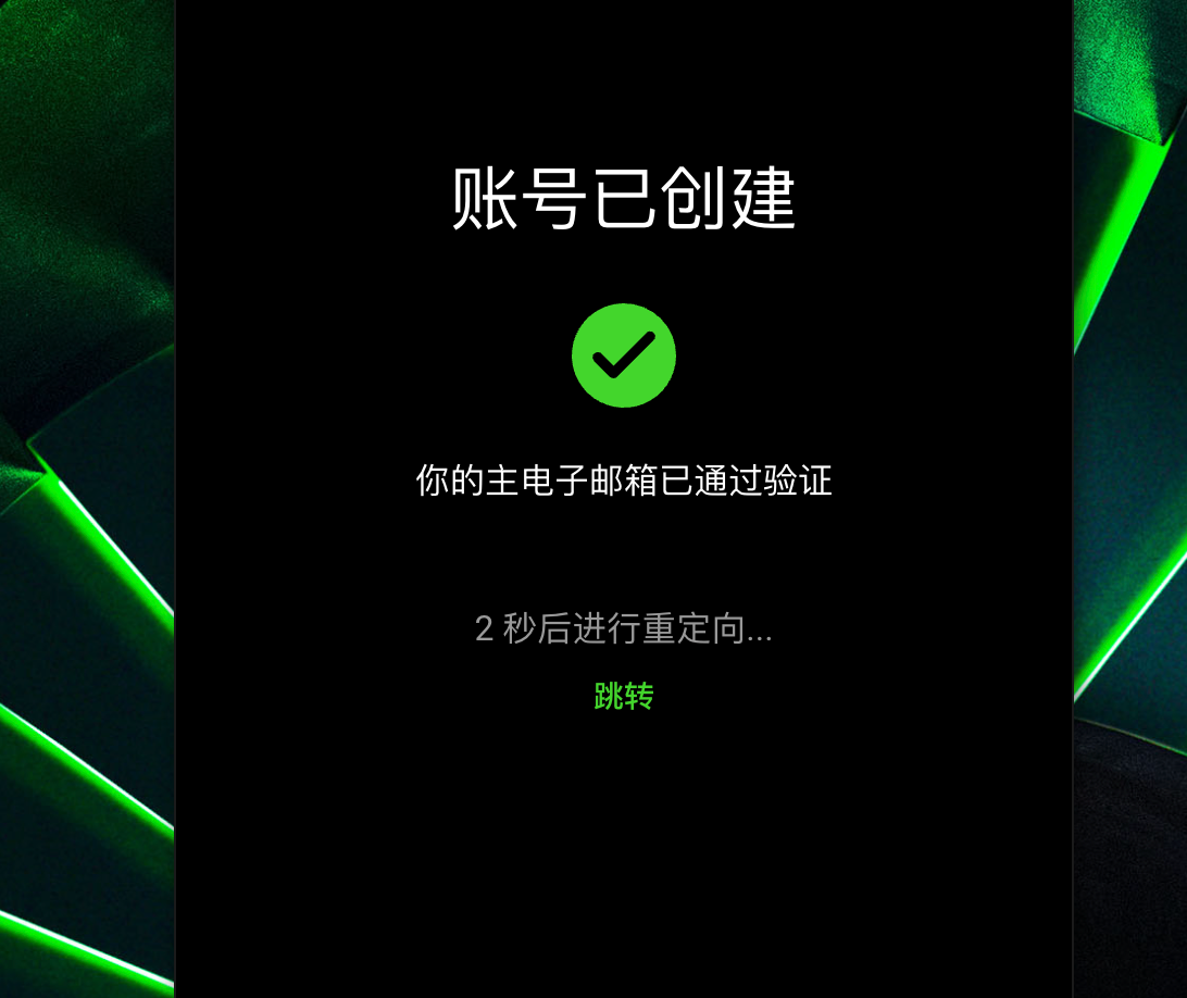 邮箱验证完成后的账号创建成功提示